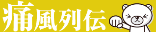 痛風列伝-尿酸値を下げる方法